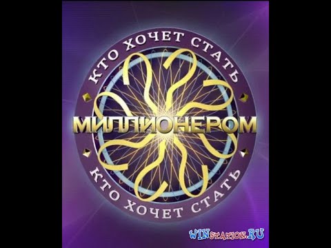 Видео: Прохождение Игры. Кто Хочет Стать Миллионером. #36. Компиляция. Игры Мультики. Подборка. ПК Игры.