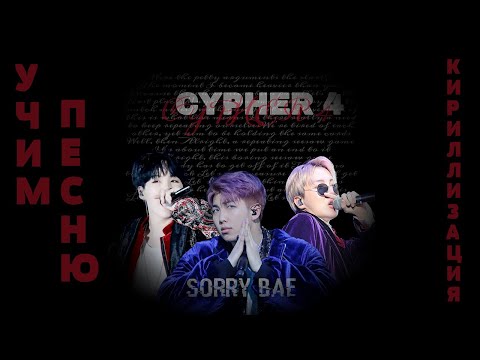 Видео: Учим песню BTS - ''CYPHER 4" | Кириллизация