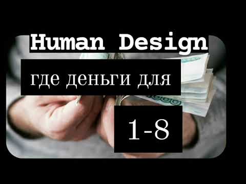 Видео: Канал 1-8 Дизайн Человека часть I