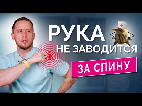 Видео: Не могу ЗАВЕСТИ РУКУ за спину! Лечение без таблеток: тренировки и МФР дома