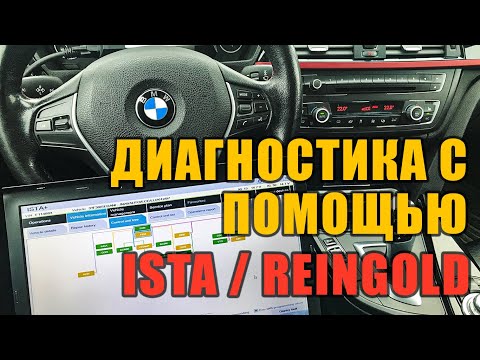 Видео: BMW ISTA/REINGOLD  На что обратить внимание при компьютерной диагностике.