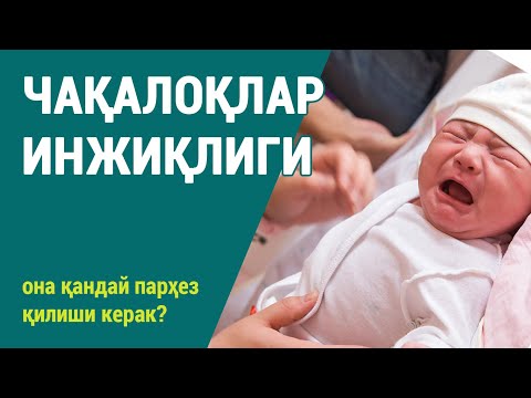 Видео: Чақалоқлар инжиқлиги: она қандай парҳез қилиши керак?