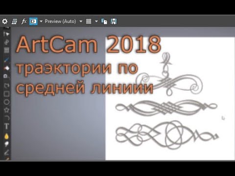 Видео: Изучаем АртКАМ 2018. Видеоуроки.   Гравировка по средней линии