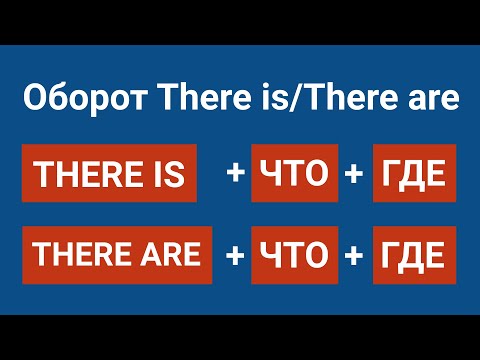 Видео: ОБОРОТ THERE IS / THERE ARE - ПОДРОБНЫЙ УРОК С ПРИМЕРАМИ