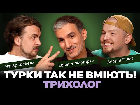 Видео: ТУРКИ ТАК НЕ ВМІЮТЬ! Медичний подкаст 36 і 9 | Андрій Пілат, Назар Шебела, Єрвандо Маргарян