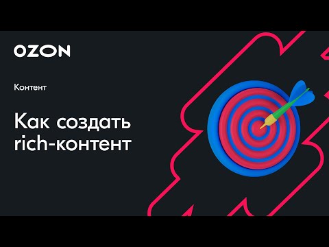 Видео: Как создать rich-контент и прокачать карточку — вебинар Ozon от 14 сентября