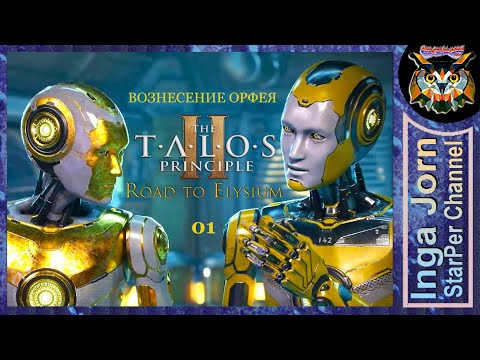 Видео: The Talos Principle 2 DLC Road to Elysium Прохождение #1 ►ОРФЕЙ