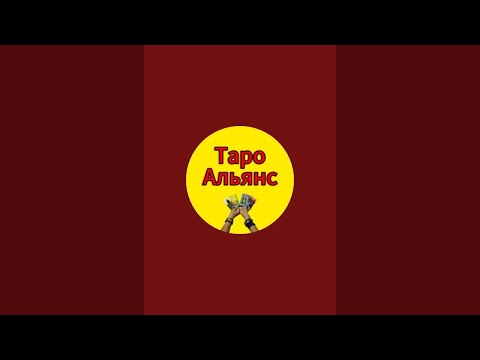 Видео: ТароАльянс в прямом эфире!