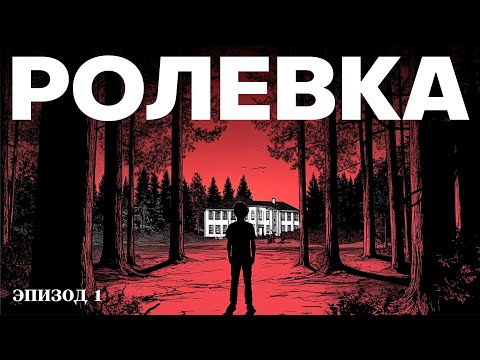 Видео: Лагерь замерзших душ | Эпизод 1. Королевская ночь | Алексей Поляринов и knigagid | Ролевка | Дженга