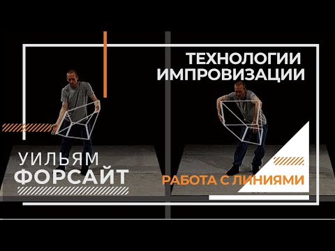 Видео: Технологии импровизации Уильяма Форсайта на русском языке | блок «Работа с линиями"