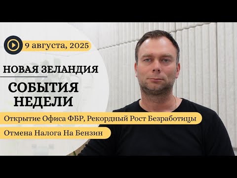 Видео: Открытие Офиса ФБР, Рекордный Рост Безработицы В Новой Зеланди, Отмена Налога На Бензин