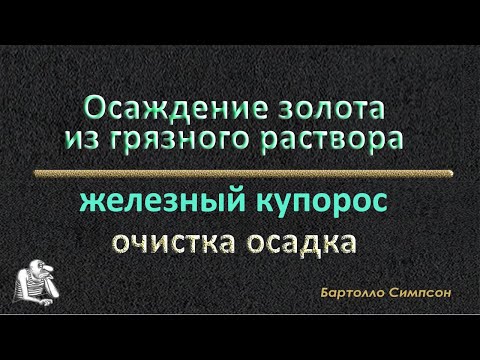 Видео: Золото из грязного раствора. Очистка осадка