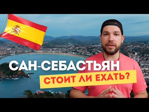Видео: Стоит ли ехать в Сан-Себастьян | ИСПАНИЯ