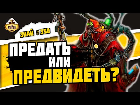 Видео: Кельбор Хал | Знай #350 | Warhammer 40000