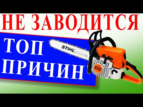 Видео: Миллионы бензопил не заводятся от этого. ТОП неисправностей, настройка и лайфхак