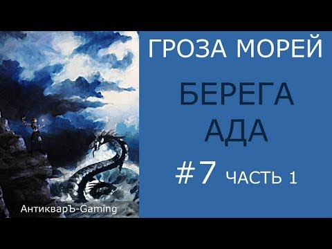 Видео: Берега ада - прохождение миссии №3 из кампании Гроза морей трилогии Рог бездны - часть I