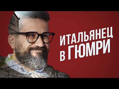 Видео: Итальянец открыл гостевой дом в Гюмри