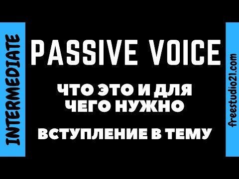 Видео: Passive Voice - что это - вступление в тему