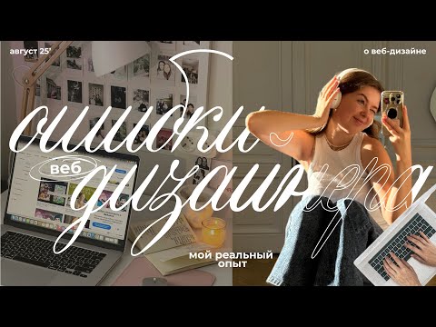 Видео: 5 ошибок в веб-дизайне, которые я реально совершила | Не повторяйте их!