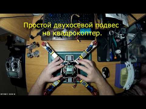 Видео: Ставим подвес на квадрокоптер. Особенности и мелочи.