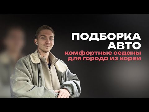 Видео: Комфортные корейские седаны для города 🚗