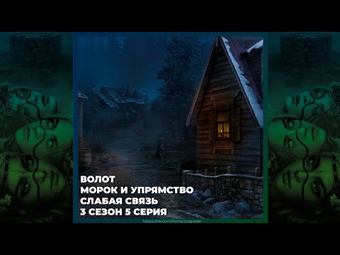 Видео: И ПОГЛОТИТ НАС МОРОК | ВОЛОТ | СЛАБАЯ СВЯЗЬ | 3х05