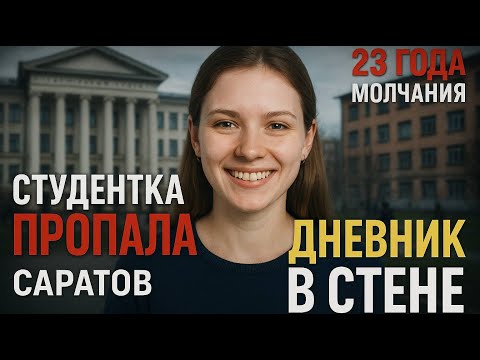 Видео: Студентка пропала в Саратове в 2001. То что нашли в 2024 году шокировало всех