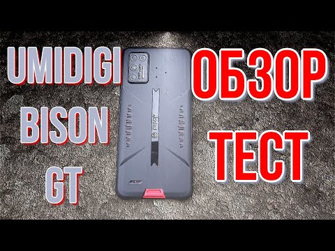 Видео: Umidigi Bison GT - cамый полный обзор защищённого смартфона!