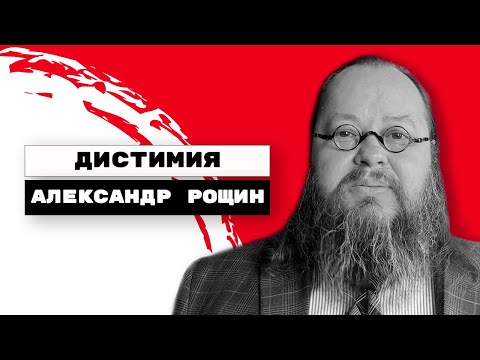 Видео: Дистимия | Александр Рощин, Киев
