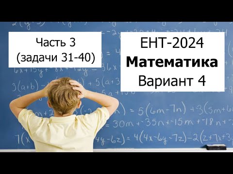 Видео: ЕНТ 2024 по Математике от НЦТ | Вариант 4 | Полное решение | Часть 3 (задачи 31-40)