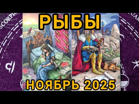 Видео: РЫБЫ. НОЯБРЬ 2025 + совет