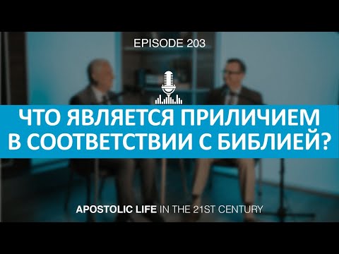 Видео: Что является приличием в соответствии с Библией? | Эпизод 203