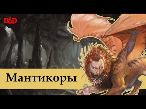 Видео: Кто такие мантикоры? | D&D Lore