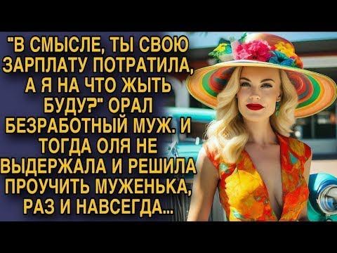Видео: Безработный муж вздумал упрекать деньгами жену, тогда она решила проучить его раз и навсегда