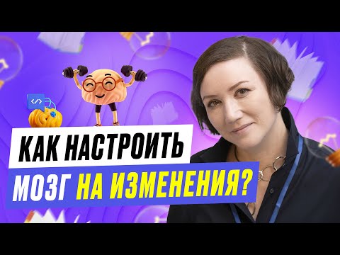 Видео: 🧠 Как настроить мозг на изменения? Анна Обухова