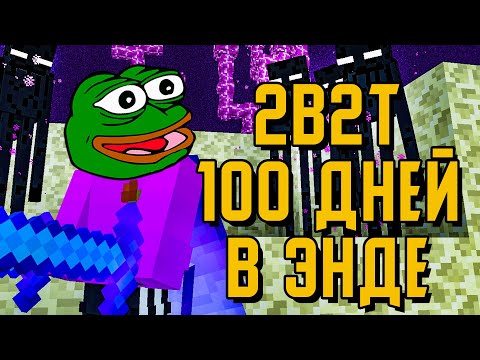 Видео: 2B2T - 100 ДНЕЙ ВЫЖИВАНИЯ В ЭНДЕ