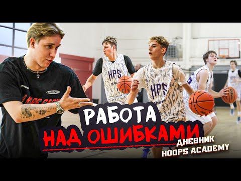 Видео: ДНЕВНИК HOOPS ACADEMY / ТРЕНИРОВКА ПОСЛЕ ПОРАЖЕНИЯ 