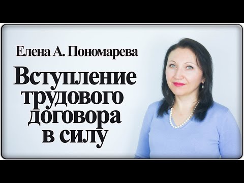 Видео: Вступление трудового договора в силу (ст. 61 ТК РФ) - Елена А. Пономарева