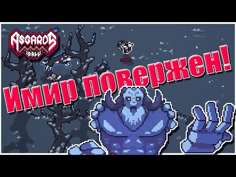 Видео: Босс Нифльхейма ПОВЕРЖЕН! | Asgard's Fall - Viking Survivors [6]
