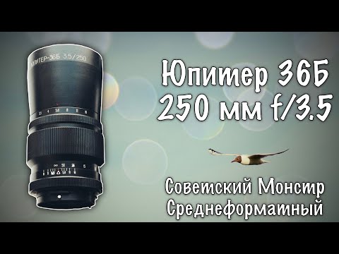 Видео: #028 📸 ЮПИТЕР 36Б 250 мм f/3.5 - МОНСТР 😲
