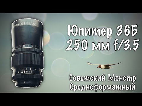 Видео: 📸 Юпитер 36Б 250 мм f/3.5 - Советский Среднеформатный Монстр