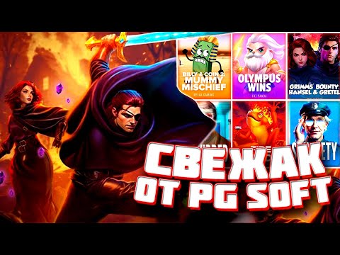 Видео: СВЕЖАК ОТ PG SOFT! ЗАНОС В DISTURBET! ПГ СОФТ! NO LIMIT! PRAGMATIC! #заносынедели