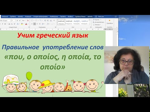 Видео: Греческий язык 🇬🇷 | ПРАВИЛЬНОЕ  УПОТРЕБЛЕНИЕ  СЛОВ "ο οποίος, η οποία, το οποίο"