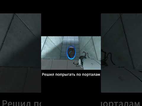 Видео: Бесполезные прыжки в Portal 🧠 #shorts #portal #игры