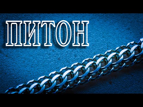 Видео: Как сделать цепь ПИТОН, ИТАЛЬЯНКА, АМЕРИКАНКА? Расчет и изготовление