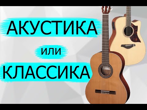 Видео: Акустическая гитара или классическая? Какую выбрать?