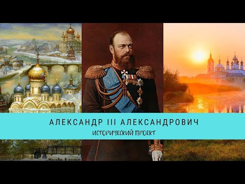 Видео: РУССКИЕ ЦАРИ.  Александр III  Александрович / Рейтинг 7,3 / Документальный фильм (2011)