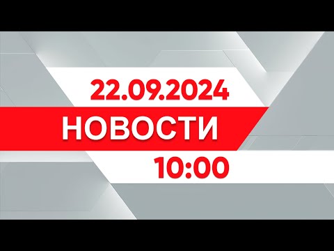 Видео: Выпуск новостей 10:00 от 22.09.2024