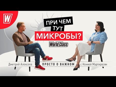 Видео: При чём тут микробы? Микробиолог и триатлет Дмитрий Алексеев в подкасте «Просто о важном»