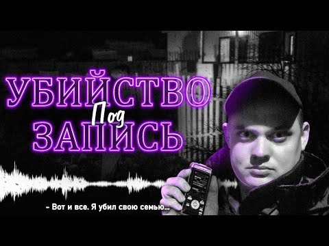 Видео: Это самое шокирующее аудио...